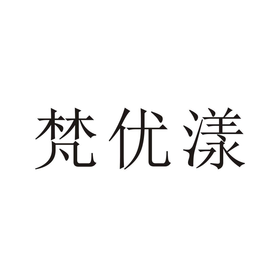 梵优漾