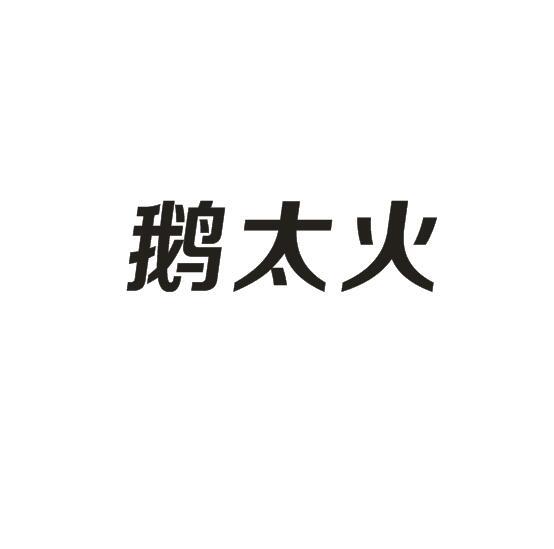 鹅太火