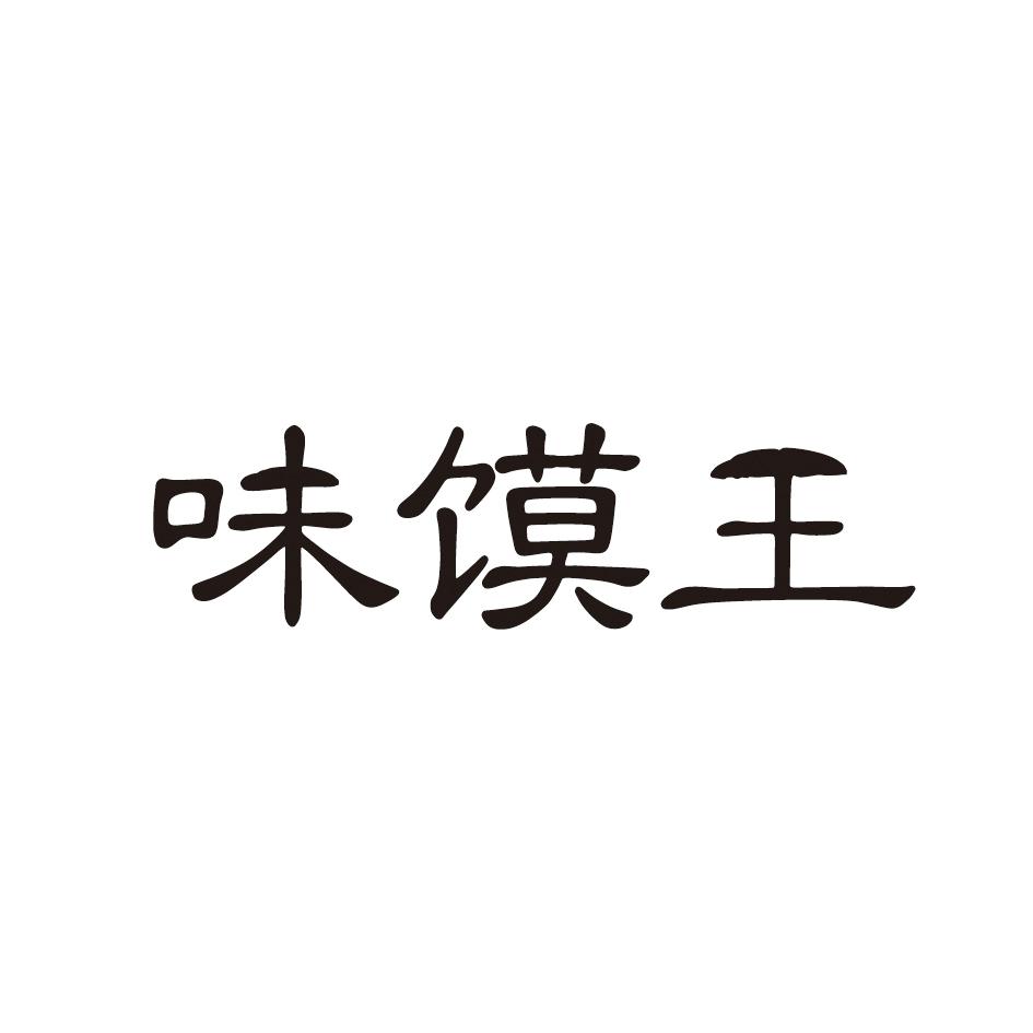 味馍王