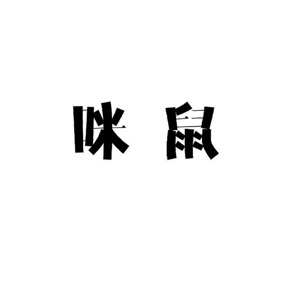 咪鼠
