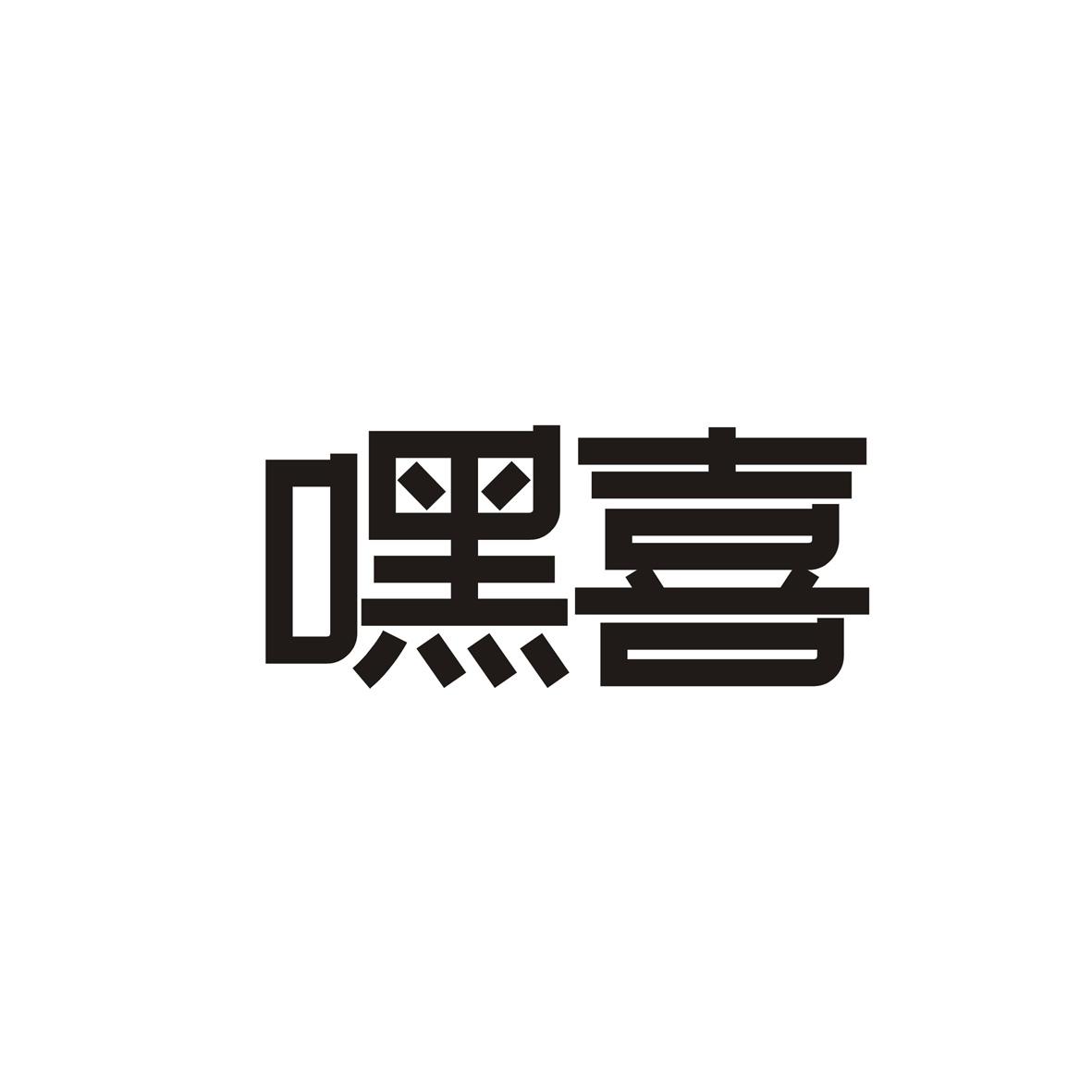嘿喜