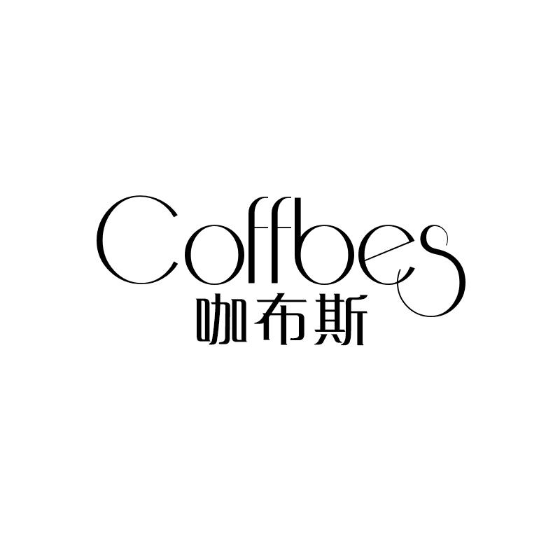 咖布斯 COFFBES