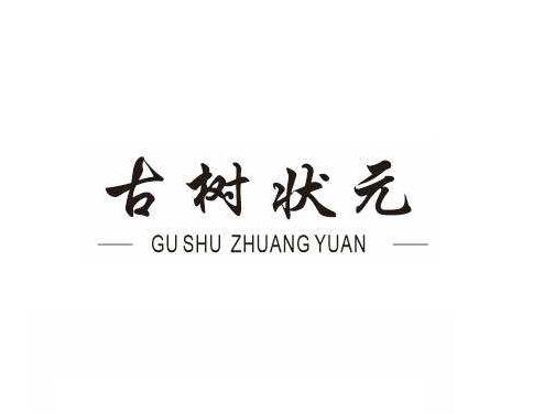 古树状元