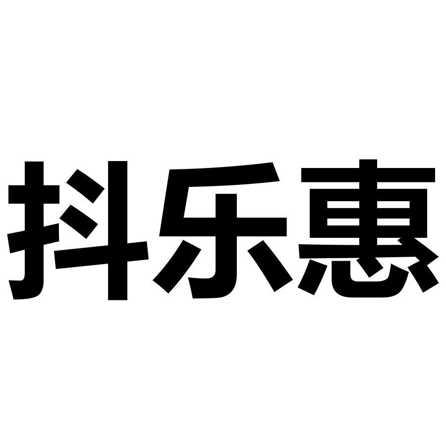 抖乐惠