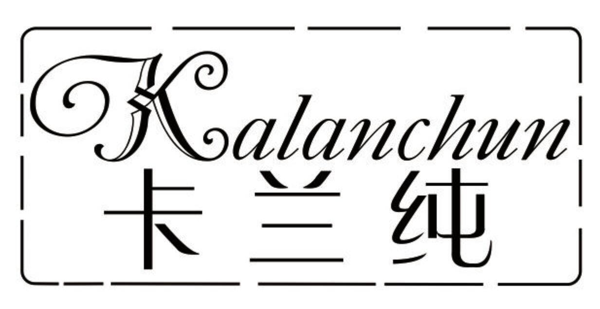 卡兰纯 KALANCHUN
