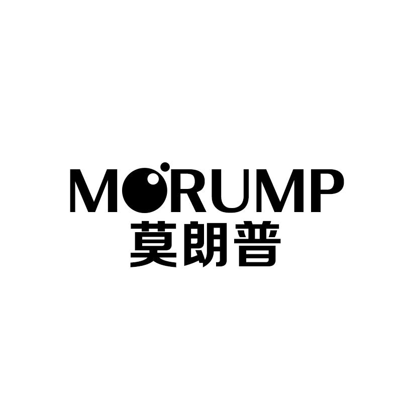 莫朗普 MORUMP