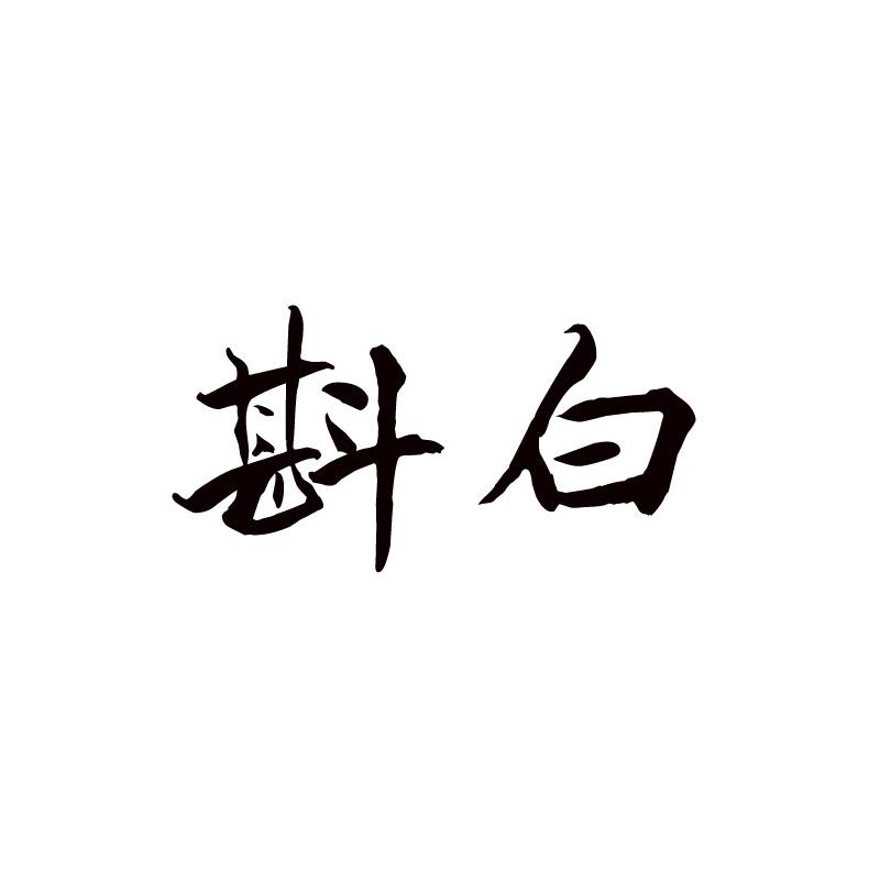 斟白