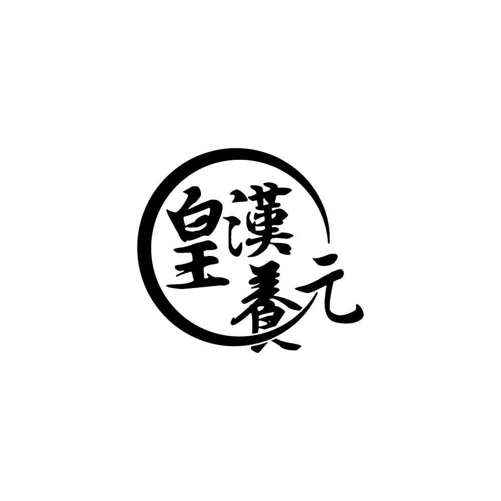 皇汉养元