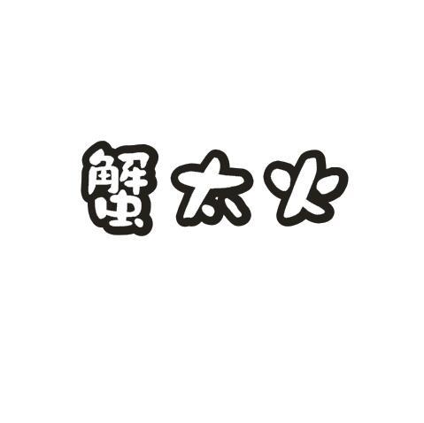 蟹太火