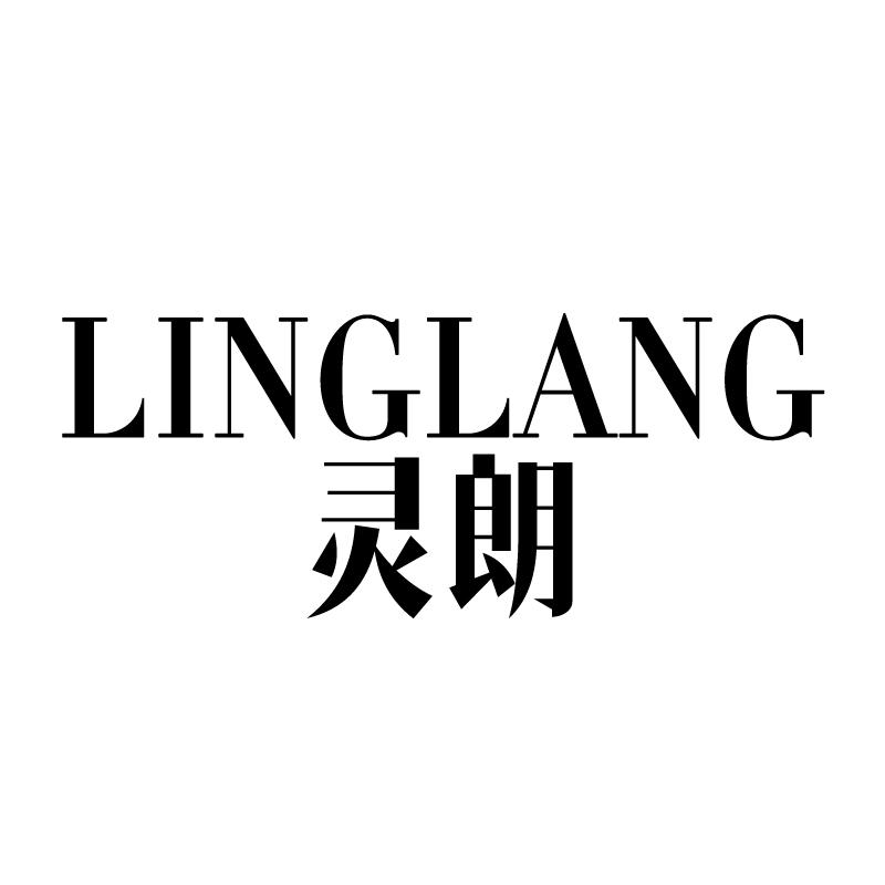 灵朗 