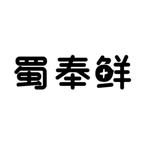 蜀奉鲜