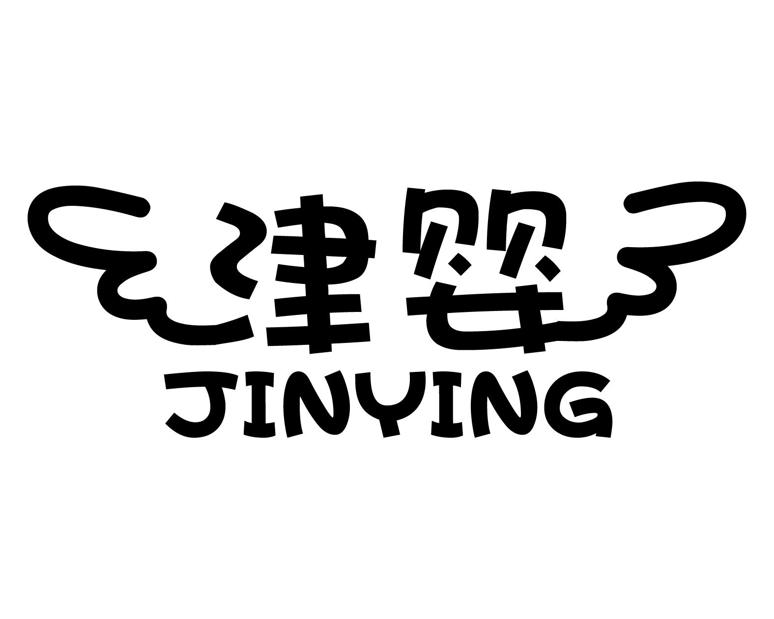 津婴