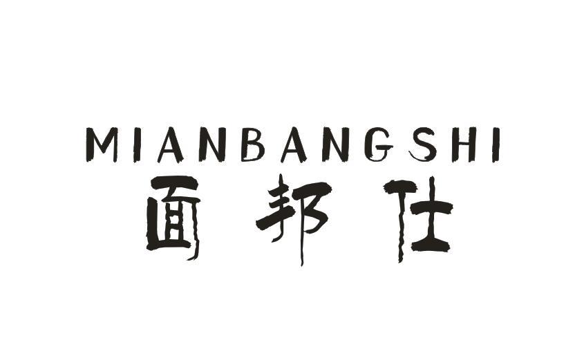 面邦仕