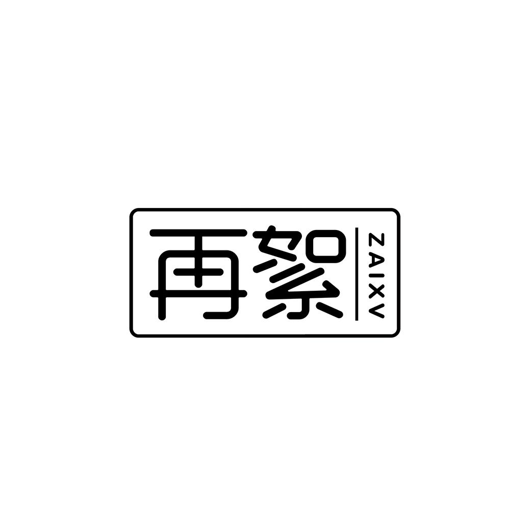 再絮