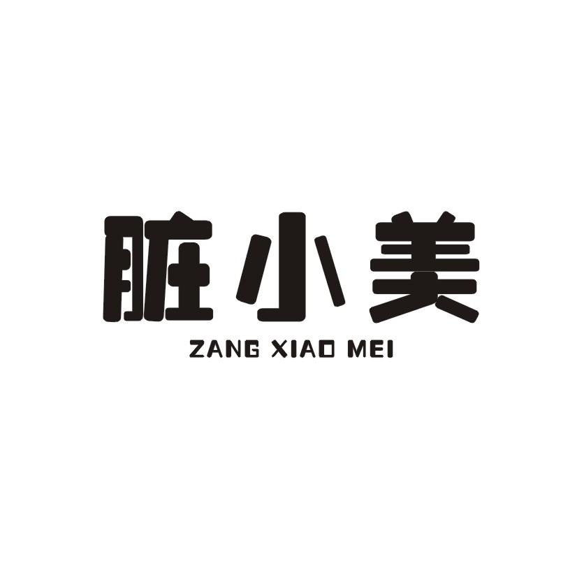 脏小美