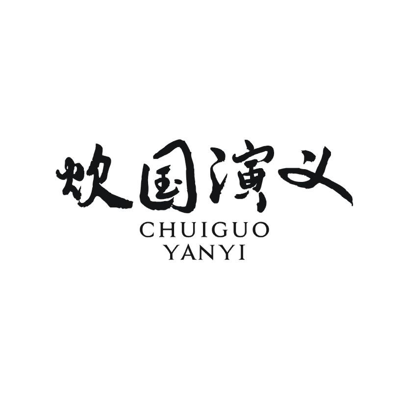 炊国演义