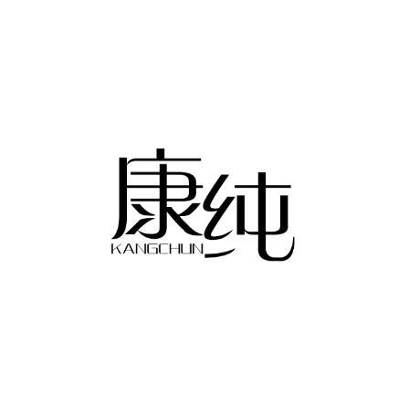 康纯