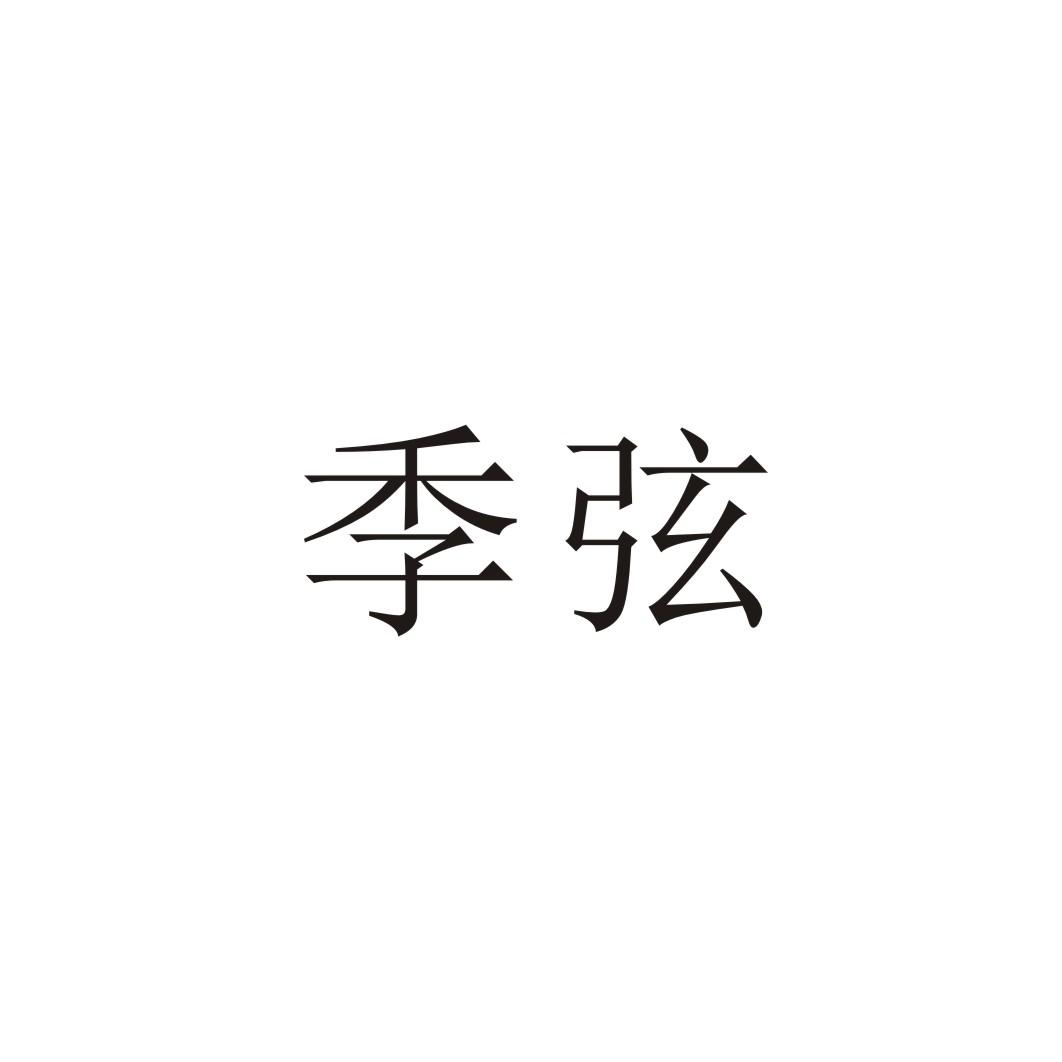 季弦