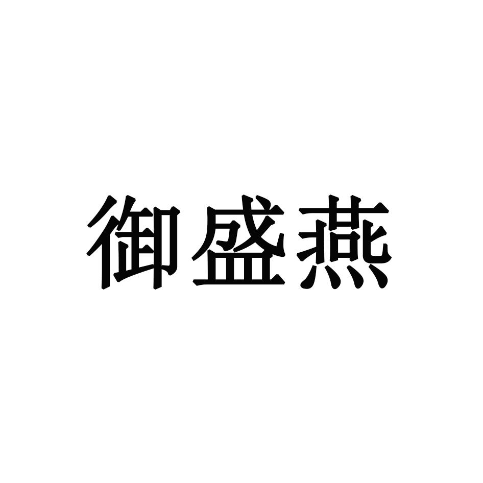 御盛燕