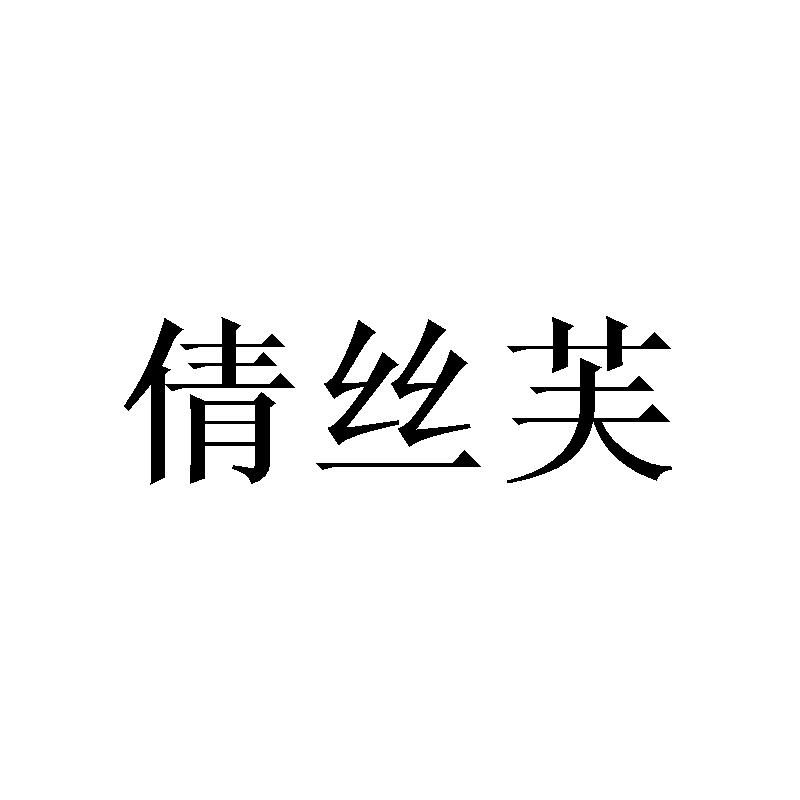 倩丝芙