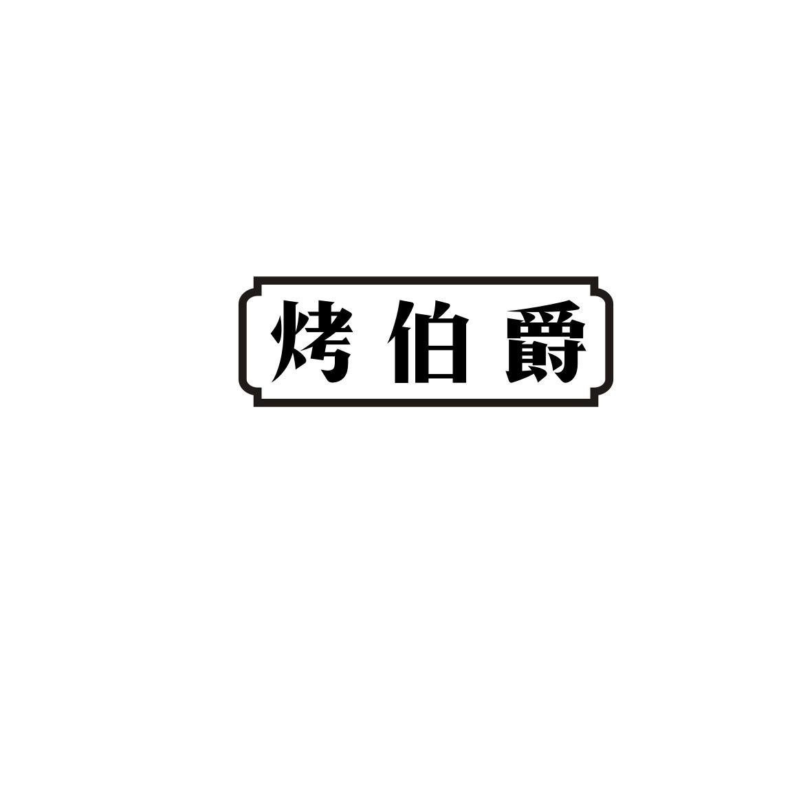 烤伯爵