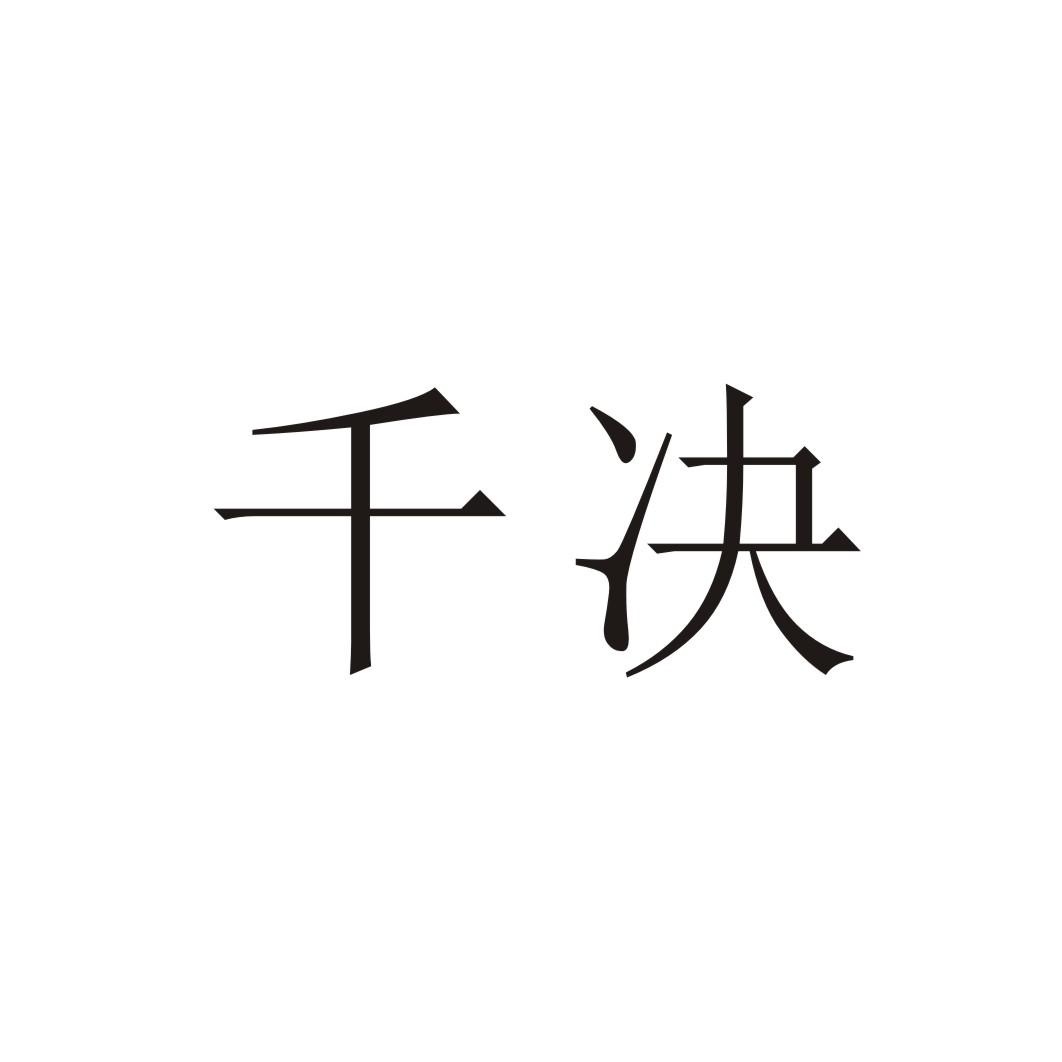 千决