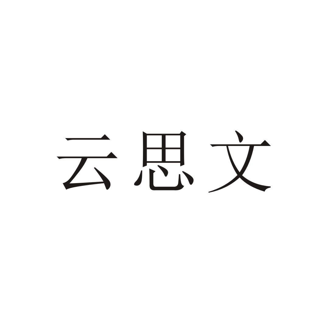 云思文