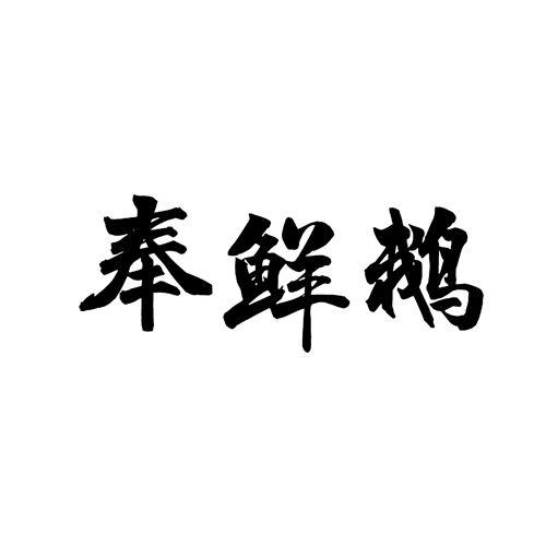 奉鲜鹅