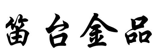 笛台金品