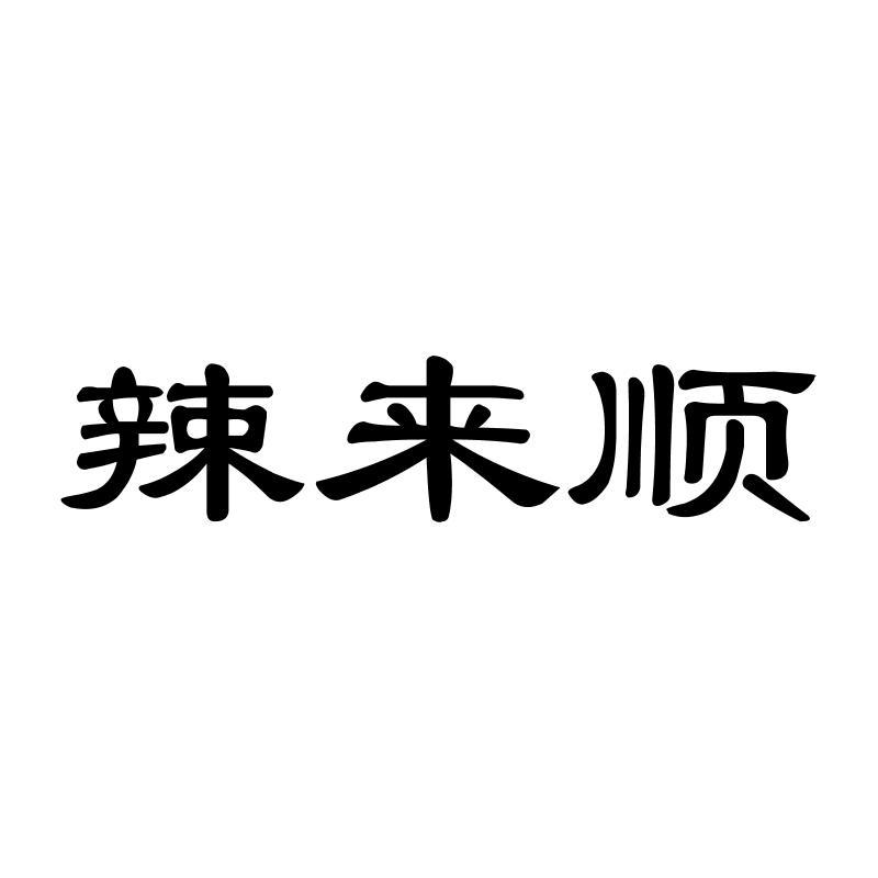 辣来顺