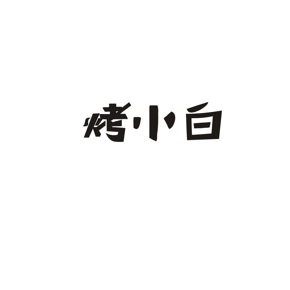 烤小白
