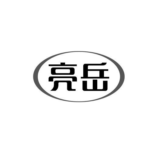 亮岳