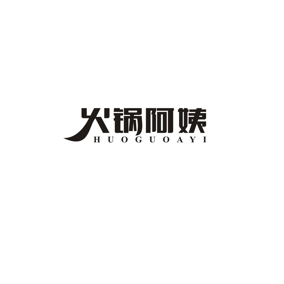火锅阿姨