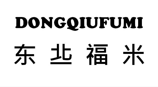 东丠福米