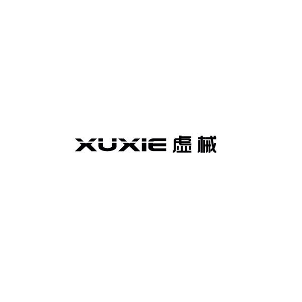虚械