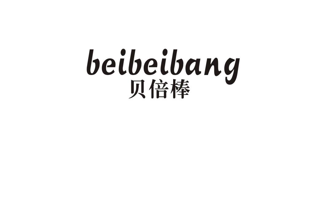 贝倍棒