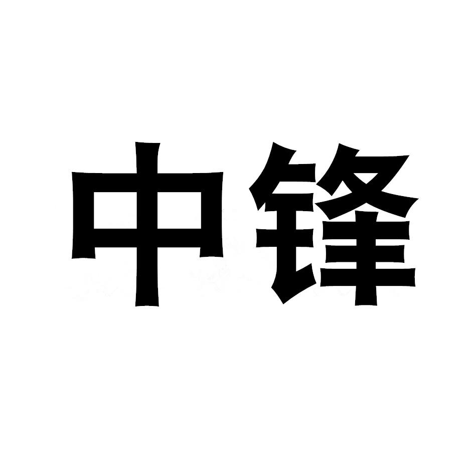 中锋 