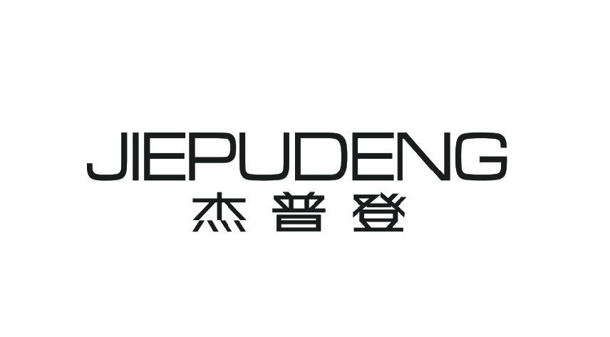杰普登