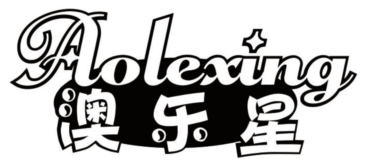 澳乐星 AOLEXING
