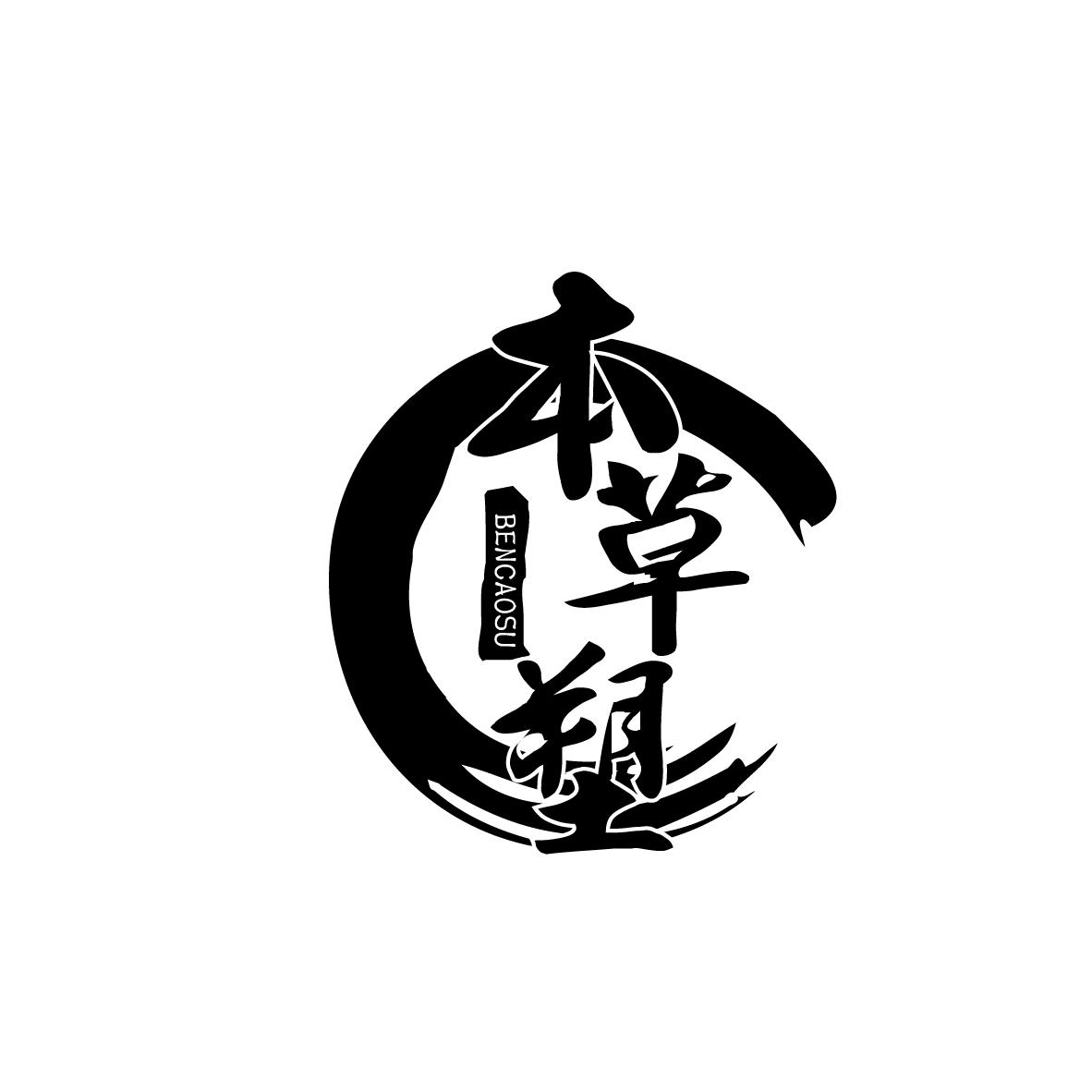 本草塑