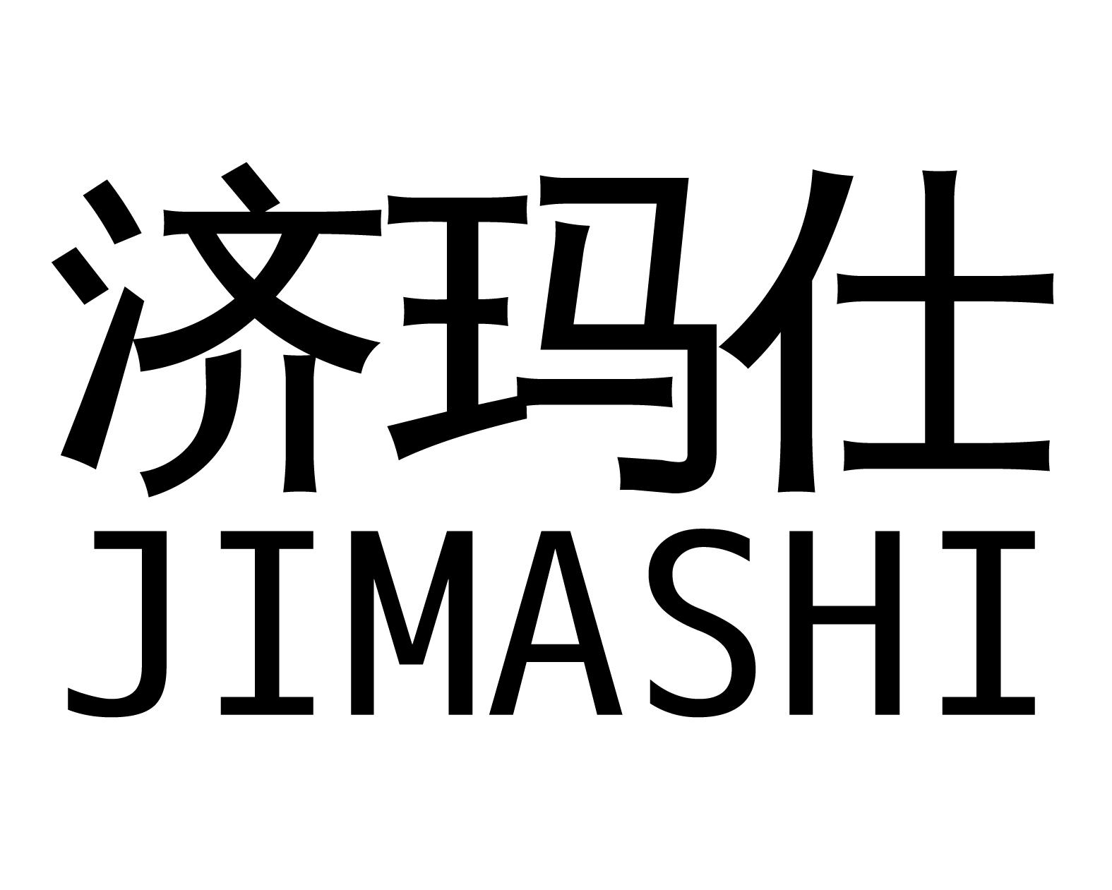 济玛仕