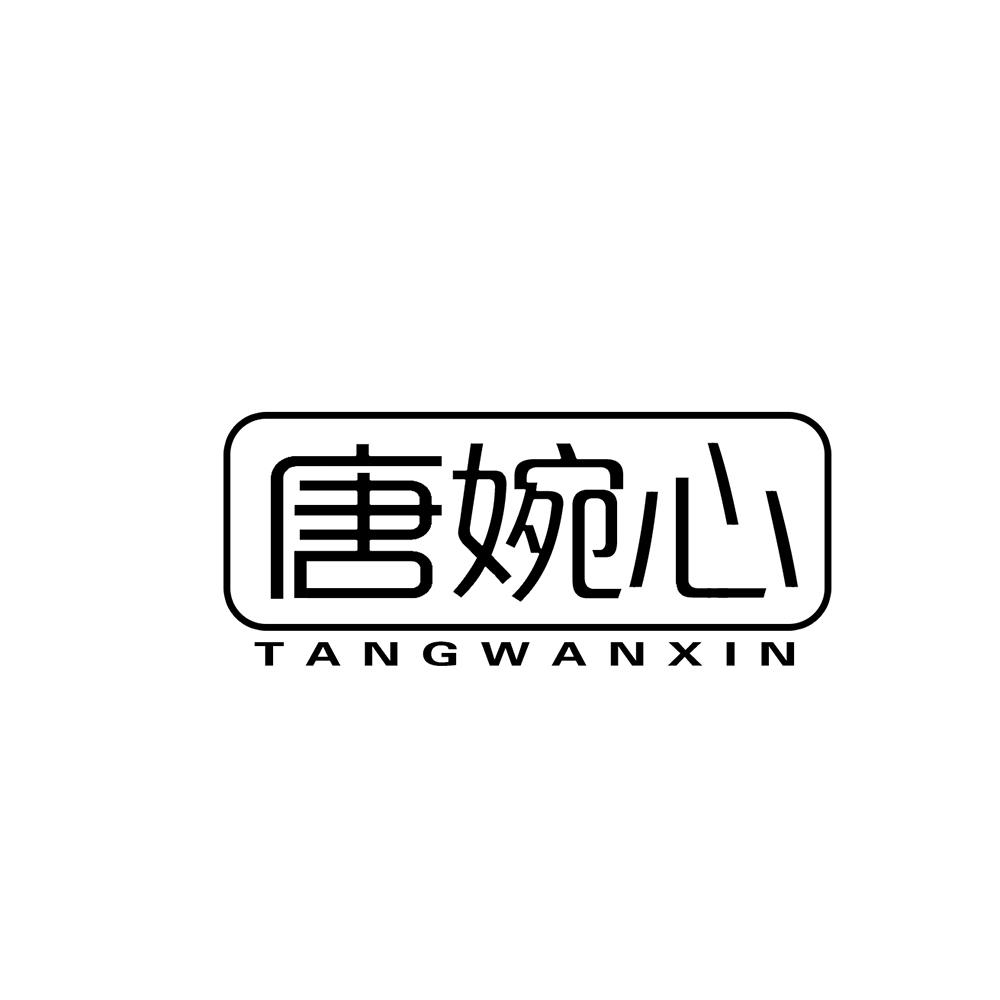 唐婉心