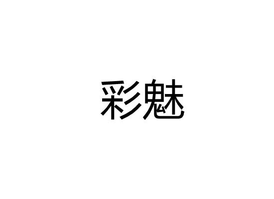 彩魅