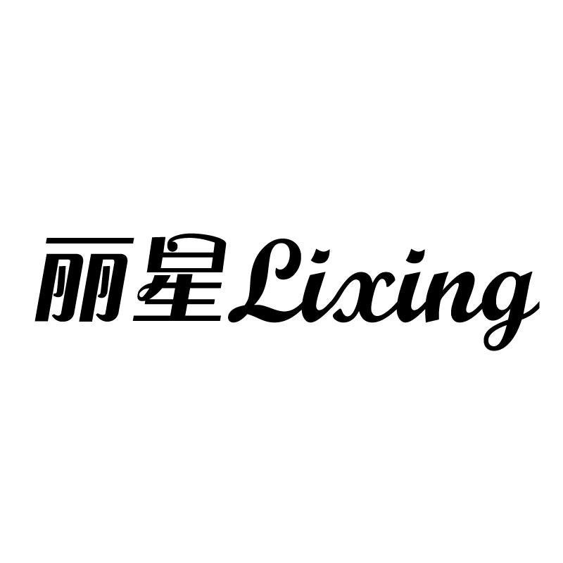 丽星 