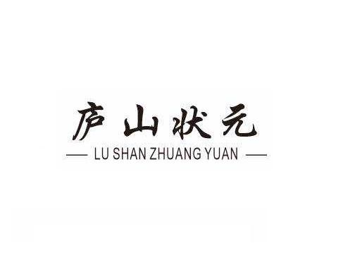 庐山状元