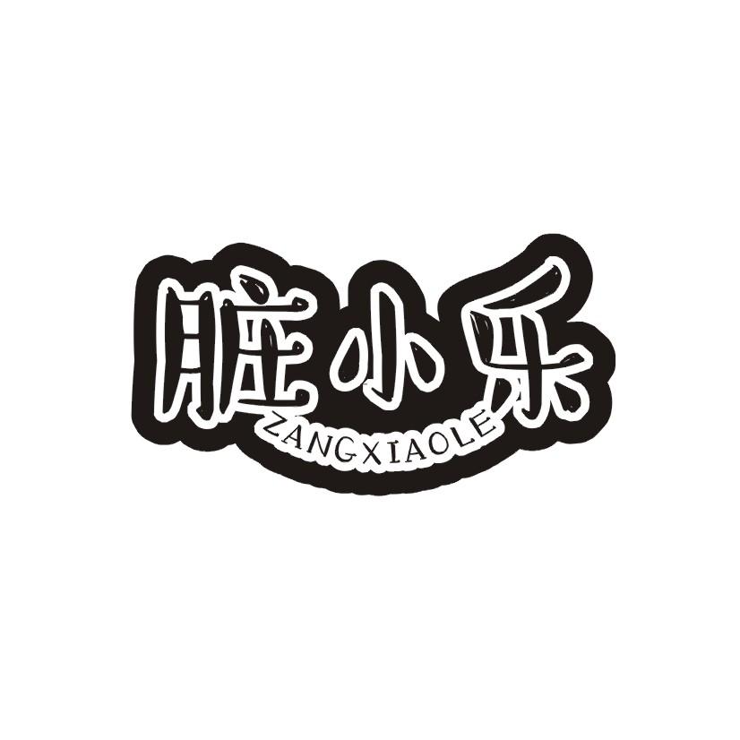 脏小乐