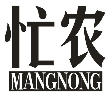 忙农