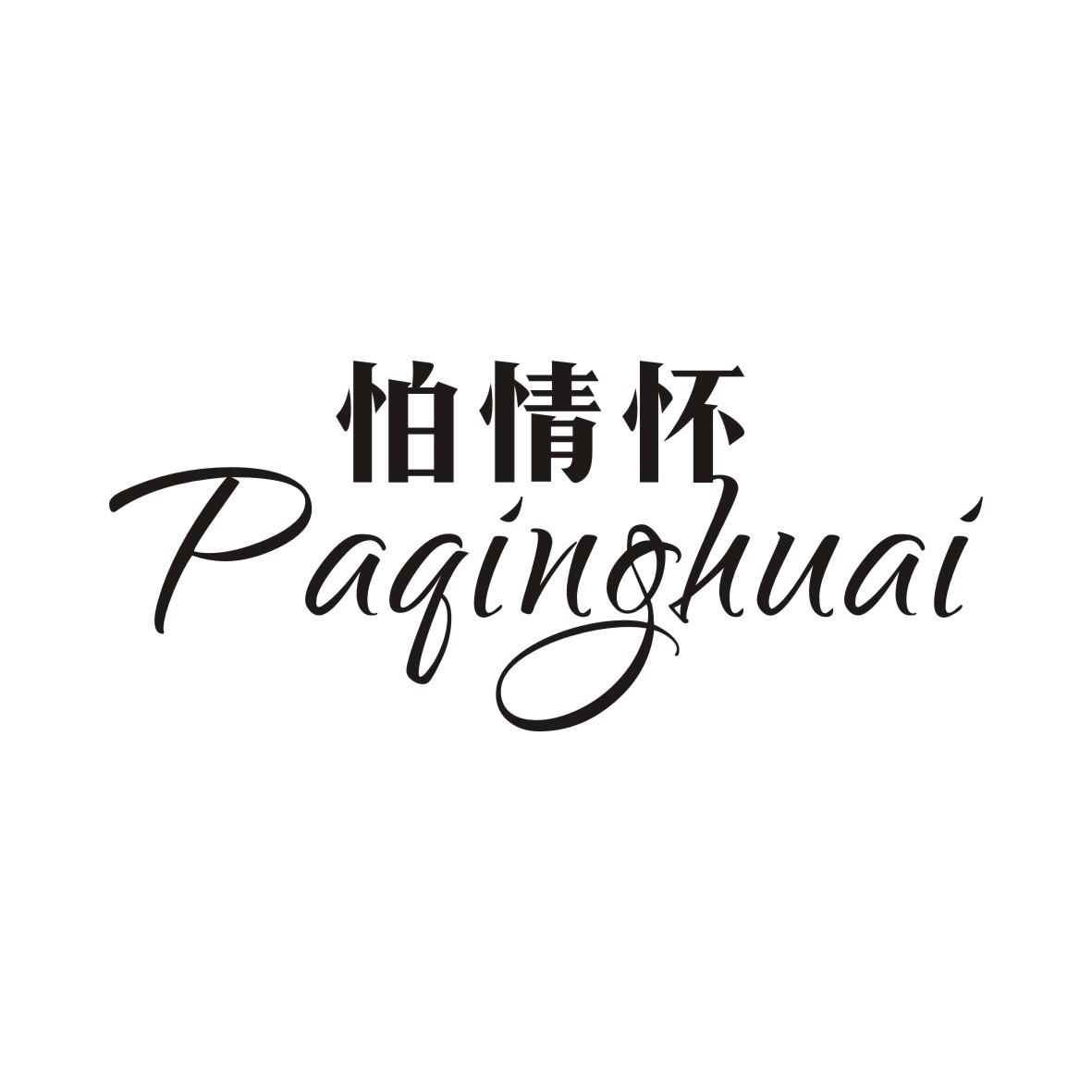 怕情怀
