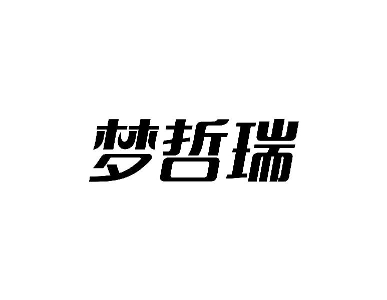 梦哲瑞