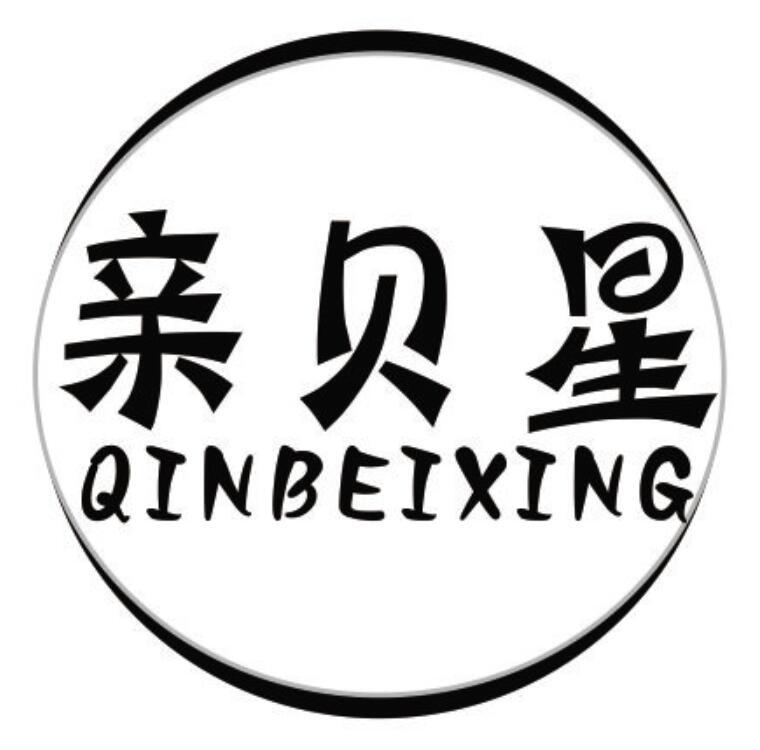 亲贝星 QINBEIXING